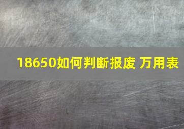 18650如何判断报废 万用表